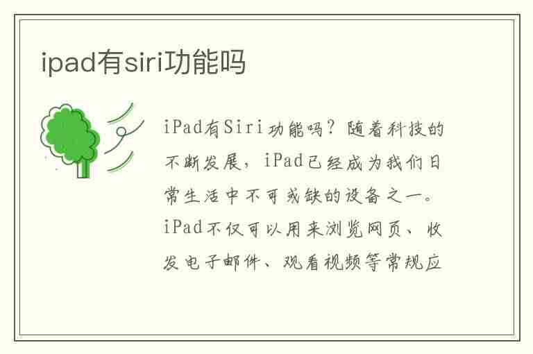 ipad有siri功能吗(ipad的siri怎么打开)